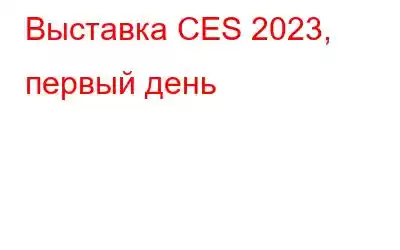 Выставка CES 2023, первый день