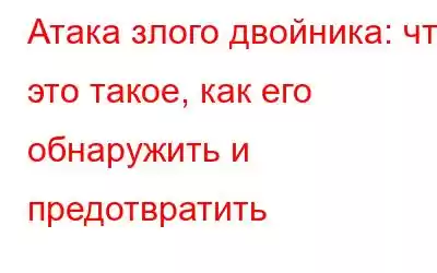 Атака злого двойника: что это такое, как его обнаружить и предотвратить