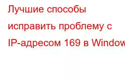 Лучшие способы исправить проблему с IP-адресом 169 в Windows