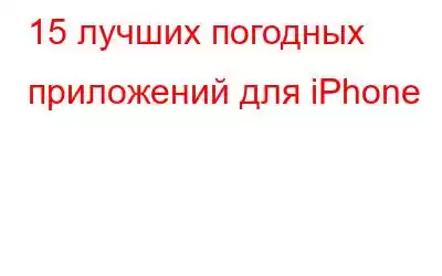 15 лучших погодных приложений для iPhone