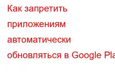 Как запретить приложениям автоматически обновляться в Google Play