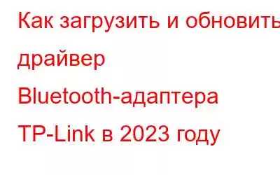 Как загрузить и обновить драйвер Bluetooth-адаптера TP-Link в 2023 году