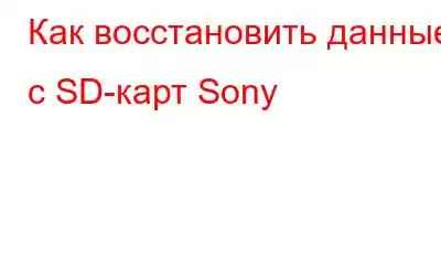 Как восстановить данные с SD-карт Sony