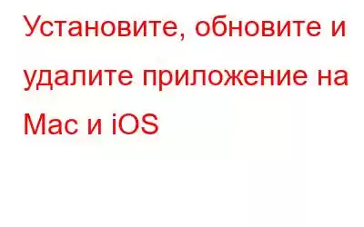 Установите, обновите и удалите приложение на Mac и iOS