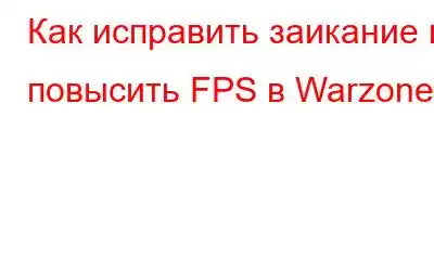 Как исправить заикание и повысить FPS в Warzone