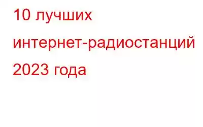 10 лучших интернет-радиостанций 2023 года