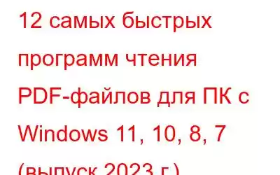 12 самых быстрых программ чтения PDF-файлов для ПК с Windows 11, 10, 8, 7 (выпуск 2023 г.)