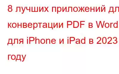 8 лучших приложений для конвертации PDF в Word для iPhone и iPad в 2023 году