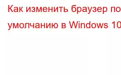 Как изменить браузер по умолчанию в Windows 10