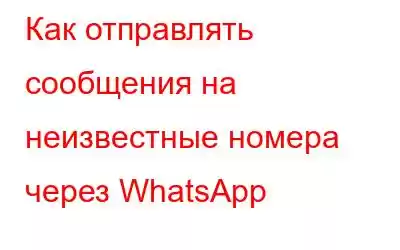 Как отправлять сообщения на неизвестные номера через WhatsApp