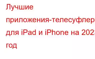 Лучшие приложения-телесуфлеры для iPad и iPhone на 2023 год