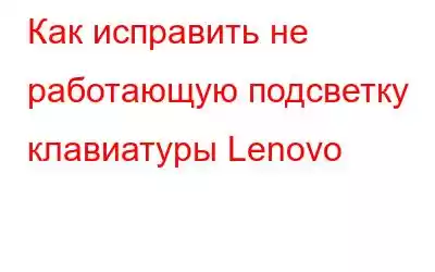 Как исправить не работающую подсветку клавиатуры Lenovo