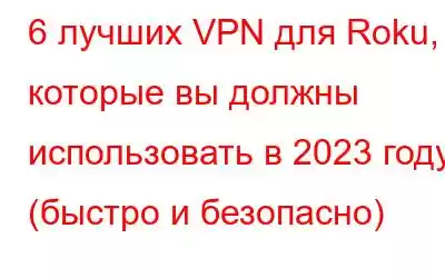 6 лучших VPN для Roku, которые вы должны использовать в 2023 году (быстро и безопасно)