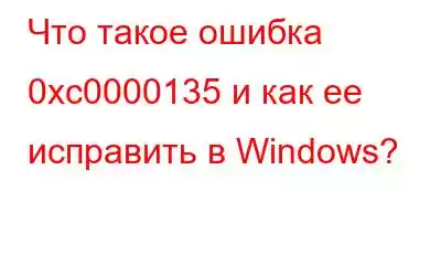 Что такое ошибка 0xc0000135 и как ее исправить в Windows?