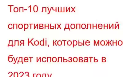 Топ-10 лучших спортивных дополнений для Kodi, которые можно будет использовать в 2023 году