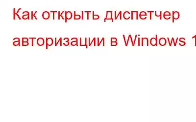 Как открыть диспетчер авторизации в Windows 11