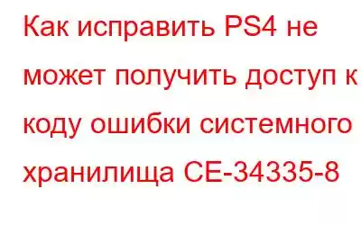 Как исправить PS4 не может получить доступ к коду ошибки системного хранилища CE-34335-8