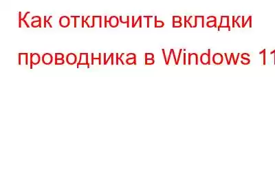 Как отключить вкладки проводника в Windows 11?