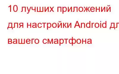 10 лучших приложений для настройки Android для вашего смартфона