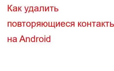 Как удалить повторяющиеся контакты на Android