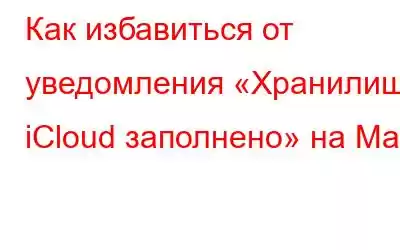 Как избавиться от уведомления «Хранилище iCloud заполнено» на Mac