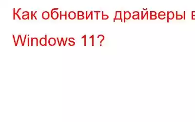 Как обновить драйверы в Windows 11?