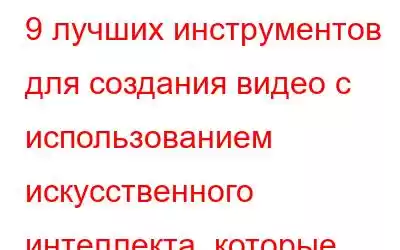 9 лучших инструментов для создания видео с использованием искусственного интеллекта, которые можно и