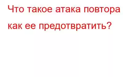 Что такое атака повтора и как ее предотвратить?