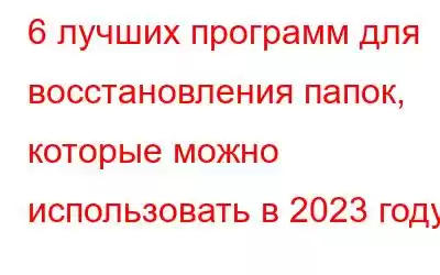 6 лучших программ для восстановления папок, которые можно использовать в 2023 году