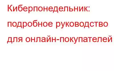 Киберпонедельник: подробное руководство для онлайн-покупателей