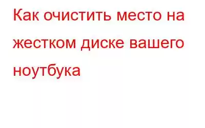 Как очистить место на жестком диске вашего ноутбука