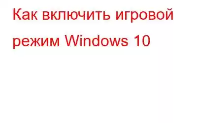 Как включить игровой режим Windows 10