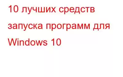 10 лучших средств запуска программ для Windows 10