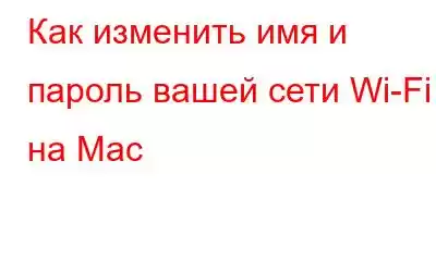 Как изменить имя и пароль вашей сети Wi-Fi на Mac