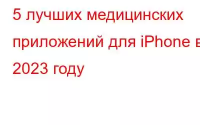 5 лучших медицинских приложений для iPhone в 2023 году