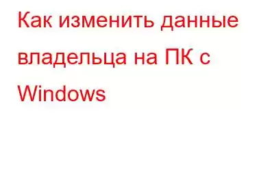 Как изменить данные владельца на ПК с Windows