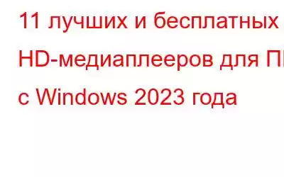 11 лучших и бесплатных HD-медиаплееров для ПК с Windows 2023 года