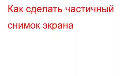 Как сделать частичный снимок экрана