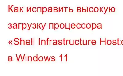 Как исправить высокую загрузку процессора «Shell Infrastructure Host» в Windows 11