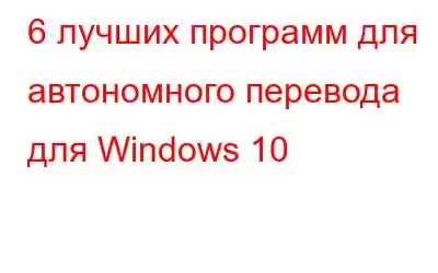 6 лучших программ для автономного перевода для Windows 10