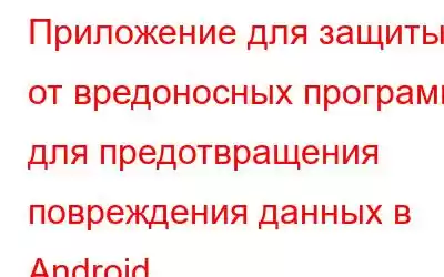 Приложение для защиты от вредоносных программ для предотвращения повреждения данных в Android