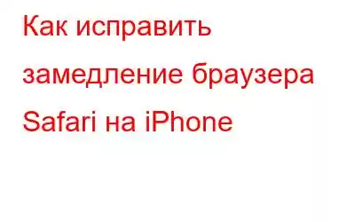 Как исправить замедление браузера Safari на iPhone