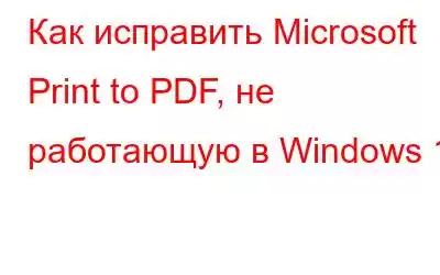 Как исправить Microsoft Print to PDF, не работающую в Windows 11