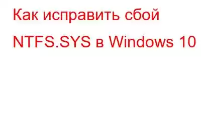 Как исправить сбой NTFS.SYS в Windows 10