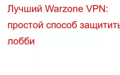 Лучший Warzone VPN: простой способ защитить лобби