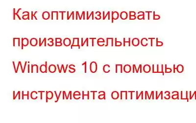 Как оптимизировать производительность Windows 10 с помощью инструмента оптимизации