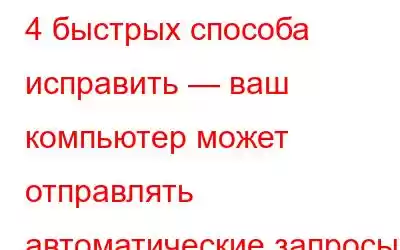 4 быстрых способа исправить — ваш компьютер может отправлять автоматические запросы Captcha