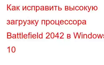 Как исправить высокую загрузку процессора Battlefield 2042 в Windows 10