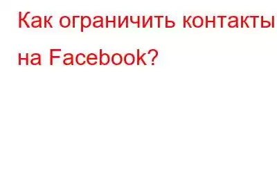 Как ограничить контакты на Facebook?