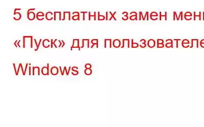 5 бесплатных замен меню «Пуск» для пользователей Windows 8